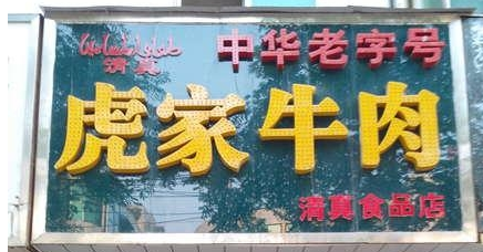 歡迎大隗虎家牛肉QS凈化裝修選用我公司凈化設(shè)備！